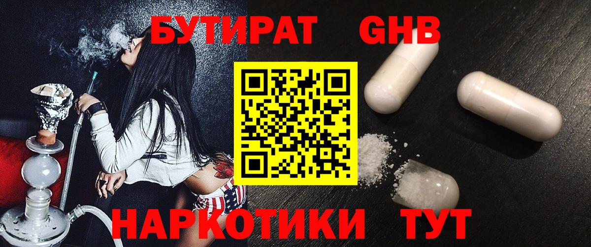 Советск  Бутират GHB  Вход с VPN 