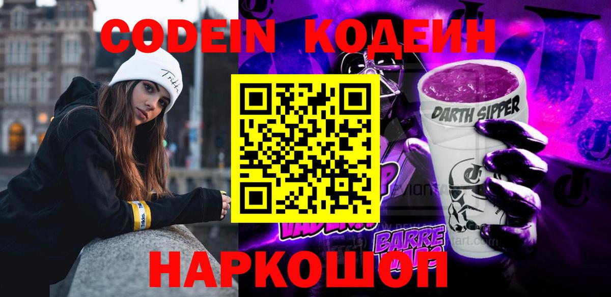 Codein Purple Drank Советск